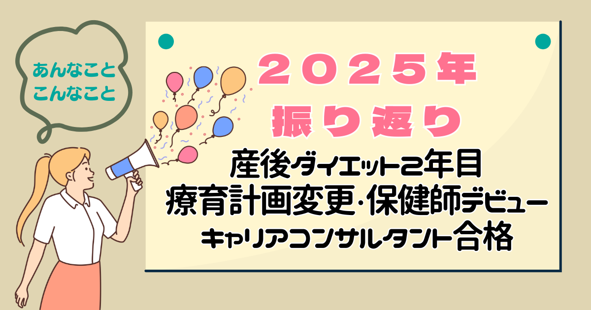 2025年の振り返りを女性がメガホンでタイトルコールしているイメージ図。あんなこと、こんなことと銘打っている。2025年のトピックスとして産後ダイエット2年目、療育計画変更・保健師デビュー、キャリアコンサルタント国家資格合格というテキストが表示されている。